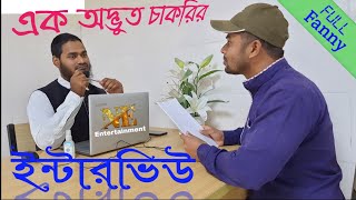 এক অদ্ভুত চাকরির ইন্টারভিউ One weird job interview🤣🤣🤣