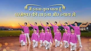 Christian Dance | मैं इतना कुछ पाता हूँ परमेश्वर की ताड़ना और न्याय से | Praise Song