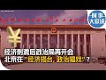 时事大家谈：经济刺激后政治局再开会：北京在“经济搭台，政治唱戏”？