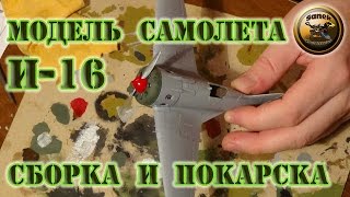 СБОРНЫЕ МОДЕЛИ Сборка и покраска кистью модели самолета И-16 от Ark Models 1:48