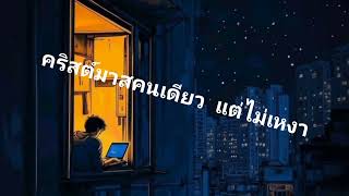 คริสต์มาสคนเดียว แต่ไม่เหงา #thailand #song  #love  #music