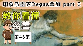 教你看懂名畫第46集，印象派畫家 Degas竇加 part 2