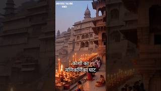 Manikarnika Ghat Kashi | Life after Death #manikarnika #samshanghat #viral #shorts #youtubeshorts