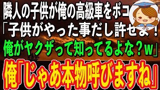 【スカッと感動】迷惑な隣人の子供が母の形見の高級車を破壊。父親「子供がやった事だし大目にみろや！それともヤクザの俺に文句あるか？w」俺「じゃあこっちも遠慮なく本物呼びますね」父親「え？」