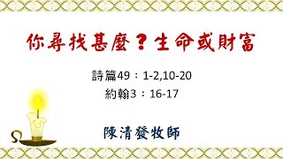 竹塘基督長老教會主日台語講道--2020.10.18陳清發牧師