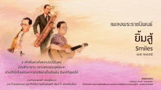 เพลงพระราชนิพนธ์ ลำดับที่ 16 ยิ้มสู้ Smiles