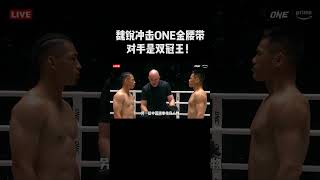 魏锐冲击ONE金腰带！对手是双冠王！#sports #shorts