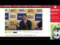 【横田一 シン・出禁理由】国民民主 榛葉幹事長会見の出禁理由について、横田一が考える出禁理由がほぼ陰謀論！望月衣塑子・尾形聡彦・佐藤章・白坂和哉などお仲間記者の擁護もエコーチェンバーでやばい件