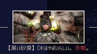 【BDO：黒い砂漠】DKやばいらしい。赤戦。