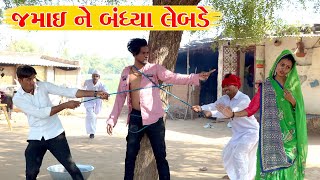 સાસરી માં જમાઇ ને બાંધ્યા લેબડે l Vaghubha Na Video l Kadvabha Comedy