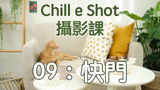 Chill e Shot攝影課09-快門