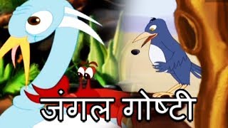 जंगल कथा - Jungle Stories | Chan Chan Goshti | Animation Moral Stories For Kids In Marathi | Jukebox