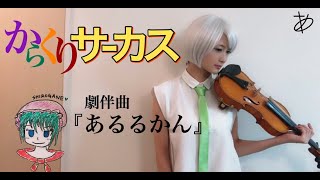 【ヲタリストAyasa】バイオリンで\