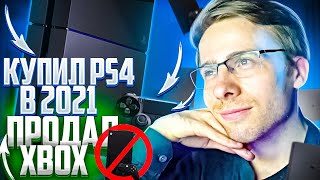 Впервые попробовал Ps4 в 2021 году!