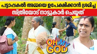 പട്ടാപ്പകൽ അമ്മയെ ഉപേക്ഷിക്കാൻ ശ്രമിച്ച സ്ത്രീയോട് നാട്ടുകാർ ചെയ്തത് | #OhMyGod | EP 364