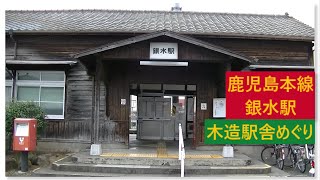 銀水駅（木造駅舎めぐり）