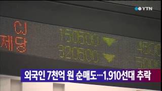 코스피, 외국인 매도에 1,910선대 추락 / YTN