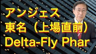 松尾範久の株式投資最前線95 アンジェス Delta-Fly 東名IPO