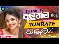 හැමෝම ආස runrate අලුත්ම nonstop එකතුව new sinhala trending songs nonstop 2024 new sinhala songs