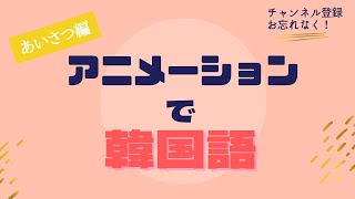 【日常会話】新年の挨拶は韓国語で？？