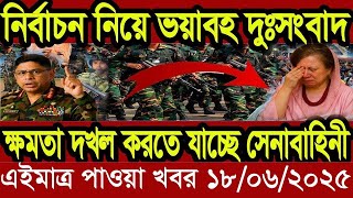 এইমাএ পাওয়া Ajker khobor 18 Jun 2025 | Bangladesh latest news | BD VIP News | banglavision |bdnews24