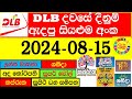 DLB Lottery Show 2024-08-15 Lottery අද ලොතරැයි ප්‍රතිඵල දිනුම් අංක lotharai Result Sri Lanka live