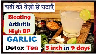 चर्बी को तेज़ी से घटाएँ, GARLIC DETOX DRINK, Lose 3kg \u0026 3inch in 9days, Bloating,Arthritis,High BP