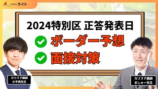 ［特別区］ボーダー予想・面接対策