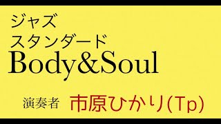 市原ひかり(Tp) Body and Soul