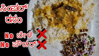 |ರಸಂ|Rasam|simple and tasty rasam in 5 min|#shortvideo #video #vlog #rasam #cooking #sumayavlogs