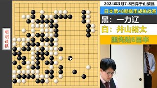 富二代扮猪吃虎杀光井山裕太！四个角转圈屠龙，一力辽三获棋圣！