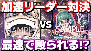 [対戦動画] 「紫黒ルフィ」VS「赤紫シュガー」！！ドン加速リーダー対決！！先に大型を叩きつけて殴りまくるのはどっちだ！？