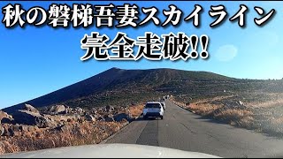 ドライブ動画　秋の磐梯吾妻スカイライン　完全走破！！　吾妻山　秋　車載動画　11月　紅葉