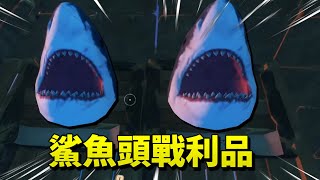 是時候掛上戰利品！鯊魚頭🦈【木筏求生 Raft】EP.11 全字幕