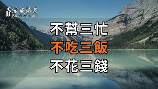 人過五十，切記老祖宗留下的3個忠告：不幫三忙，不吃三飯，不花三錢，簡直太精闢了【深夜讀書】