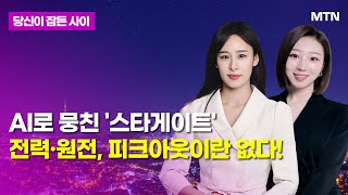 [MTN 당잠사] AI로 뭉친 '스타게이트'전력·원전, 피크아웃이란 없다!  / 머니투데이방송 (증시, 증권)