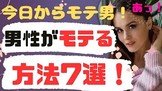 【効果抜群】女性を落とす方法7選 - 科学が証明したテクニックとは！？