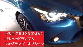 ４代目デミオXD（DJ系）　LEDヘッドランプ＆フォグランプ　オプション