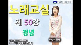 노래교실_50강_정녕