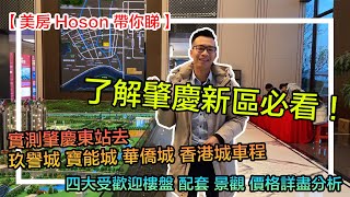 【美房Hoson帶你睇】實測肇慶東站去 玖譽城 寶能城 華僑城 香港城車程！ 四大受歡迎樓盤 配套 景觀 價格詳盡分析！了解肇慶新區必看！