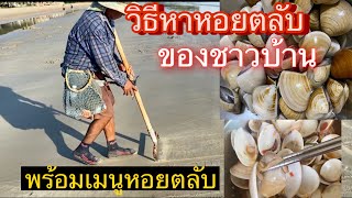 วิธีหาหอยตลับ lคราดหาหอยตลับ lหาหอยที่หาดแหลมแม่พิมพ์ ระยองlเมนูหอยตลับผัดใบโหระพาง่ายๆ