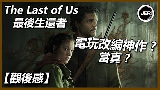 【影評】電玩改編神作 ? 最後生還者 | The Last of Us | 劇集 | 紋尼睇乜Cult - EP34【廣東話】