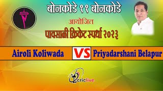 Priyadarshni Belapur  vs Airoli Koliwada  | Bonkode Xi Bonkode Chashak 2023