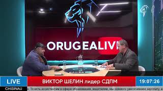 ОРУДЖАЛИЕВ LIVE с ВИКТОРОМ ШЕЛИНЫМ. 22.11.2021г.