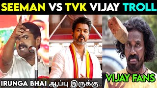 Seeman Vs TVK Troll 🤯 ❘ Seeman Vs Vijay Troll ❘ Seeman Latest Speech About Vijay #tvk #seeman