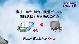 はかり４台の重量データを、同時に記録する裏技的な方法をご紹介します。