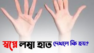 স্বপ্নে লম্বা হাত দেখলে কি হয় || sopne lomba hat dekhle ki hoy