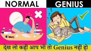 जीनियस लोगो की 10 आदतें | Habits of Genius People