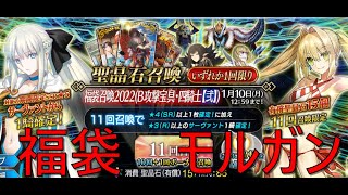 【FGO】モルガン狙いで2022福袋ガチャ