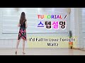 💟TUTORIAL/스텝설명💟 I'd Fall In Love Tonight Waltz Line Dance | #linedance #tutorial #라인댄스스텝설명